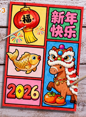 S143新年快乐2026马年贺卡手抄报线稿儿童画小报模版素材一款