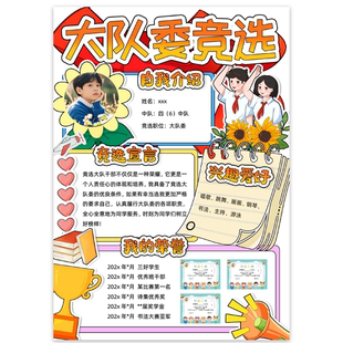 S110我要竞选大队委海报线稿大队委竞选手抄报word模版可素材一款