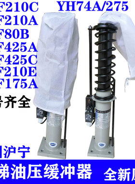 HYF210C/A E日立电梯油液压缓冲器275A/F 175 80B 425C YH74A/275
