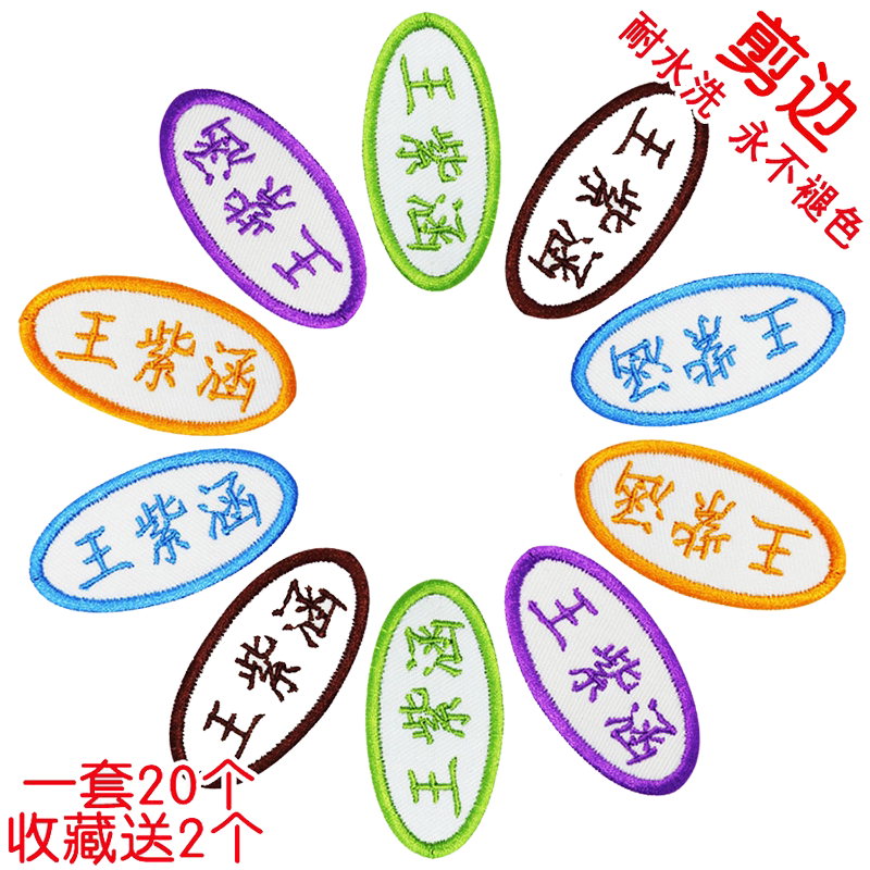 校服名字条缝姓名布贴带缝孔
