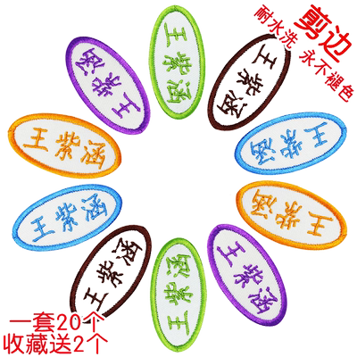 校服名字条缝姓名布贴带缝孔