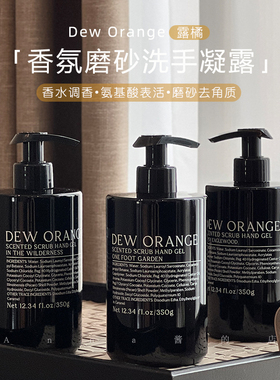 指尖芬芳萦绕！DEW ORANGE露橘香氛磨砂洗手液洗手凝露持久留香