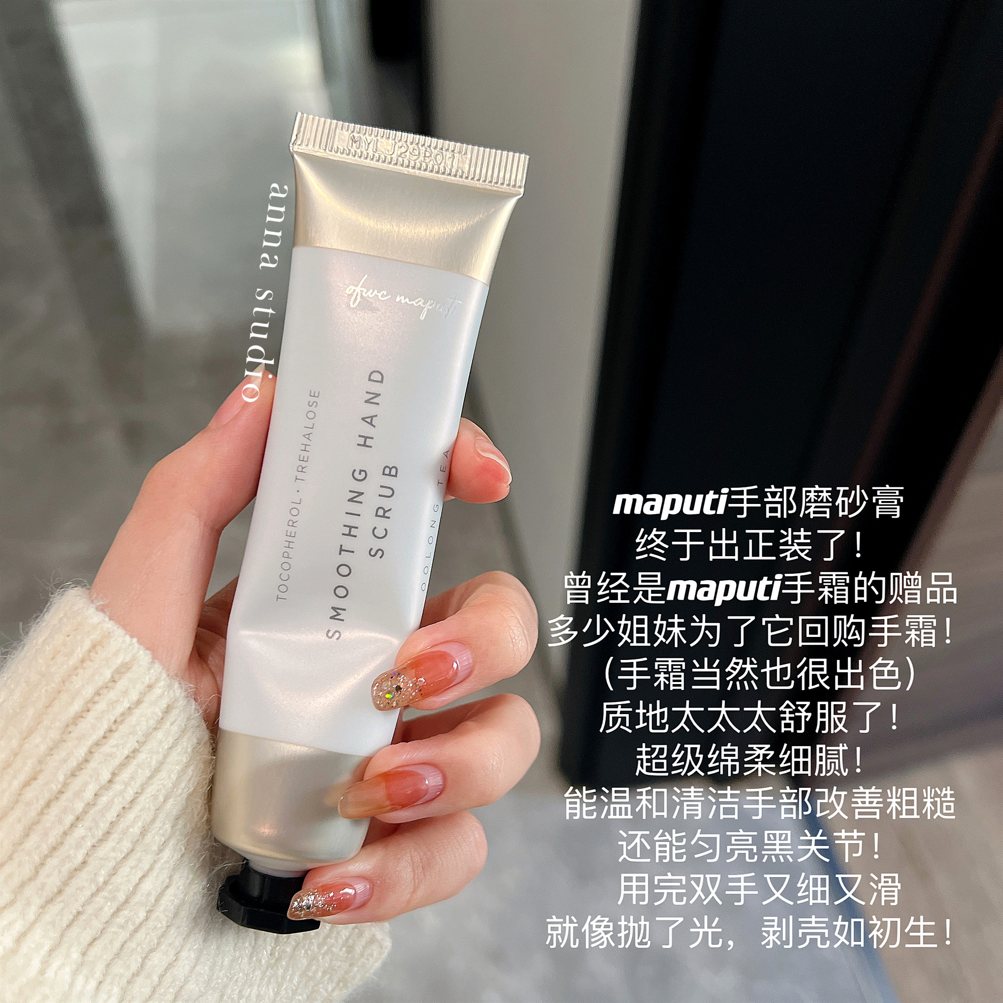 【现货】双手剥壳如初生！maputi手部磨砂膏去角质光滑细腻35g