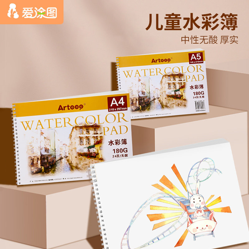 爱涂图180G水彩本A3 A4 A5 水彩纸写生薄手工涂鸦水溶彩铅本24页属于什么档次？