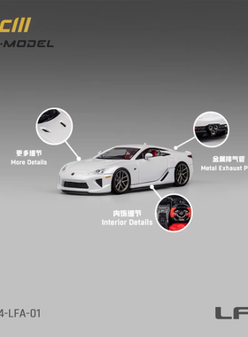 CM Model 1:64 雷克萨斯 LFA Lexus 珍珠白 跑车合金汽车模型