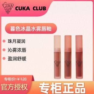 CUKACLUB第三眼慕色冰晶水雾唇釉口红雾面哑光滋润持久不掉色