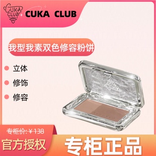 第3眼CUKACLUB我型我塑双色修容粉饼阴影立体修饰 官方正品