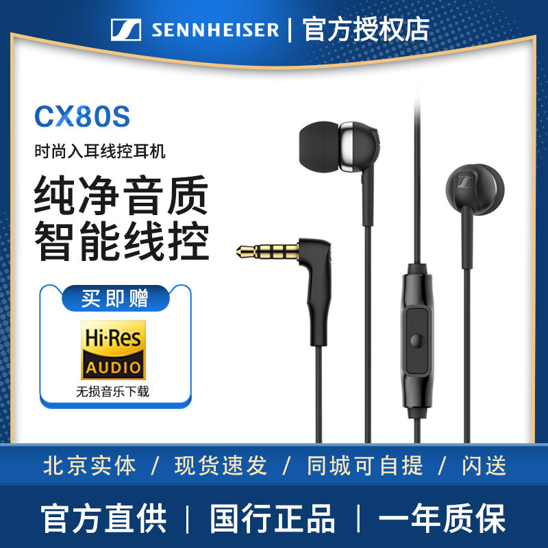 SENNHEISER/森海塞尔CX80S入耳式有线耳机重低音手机带麦带线控