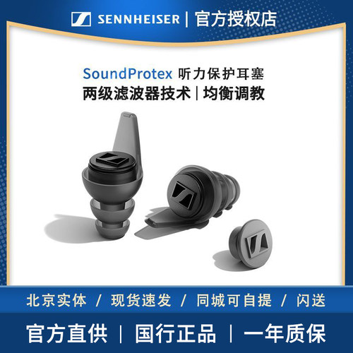 森海塞尔SoundProtex/PLUS降噪耳塞听力保护【降噪耳塞】