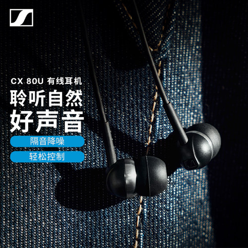 森海塞尔CX80U入耳式带麦耳机