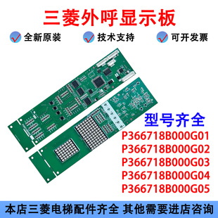 电梯配件三菱外呼显示板P366718B000G01/G02/G106/G06/G102/G04