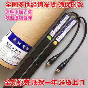 电梯光幕/微科光幕/微科917A61-AC220/光幕/电梯通用光幕917A71