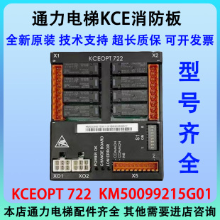 KCEOPT722通力电梯配件系统消防板KM50099215