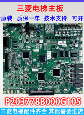 三菱电梯菱云-3PRO主板P203778B000G01/G101/G105/G305/315