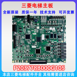 三菱电梯菱云-3PRO主板P203778B000G01/G101/G105/G305/315