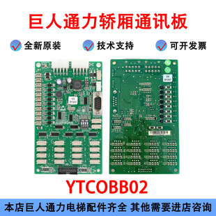 巨人通力电梯轿内通讯板YTCOBB02轿厢操纵箱指令板通信主板