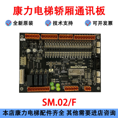 康力电梯轿厢通讯板SM.02