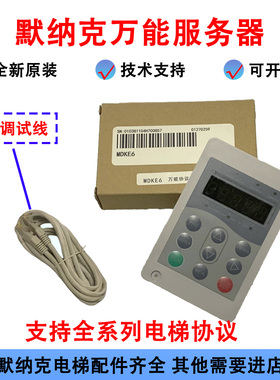 默纳克 江南嘉捷 帝奥 快意 德奥 操作器 电梯服务器 MDKE6 3万能