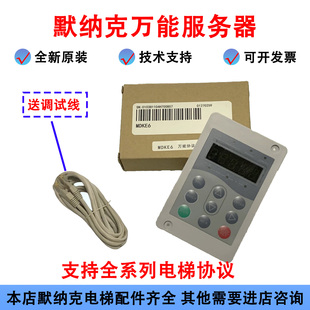 默纳克 江南嘉捷 帝奥 快意 德奥 操作器 电梯服务器 MDKE6 3万能