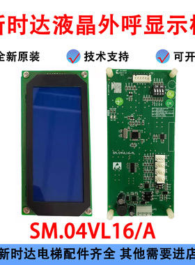 新时达电梯SM.04VL16/A 液晶显示板 04VL3 SM-04-VL16A外呼