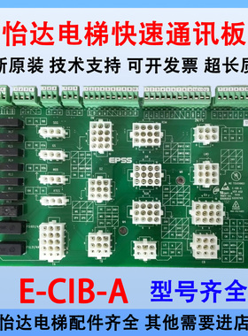 怡达快速电梯EPSS接线板E-KIB-A 通讯板E-CIB-A实拍全新正品秒发
