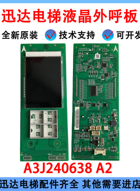 迅达电梯液晶外呼显示屏板 A3J240638 A2 A3N240639