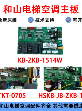 和山电梯空调TK-25 26 32 35Y/Q主板DTKT-0705冷暖KB-ZKB-1514W