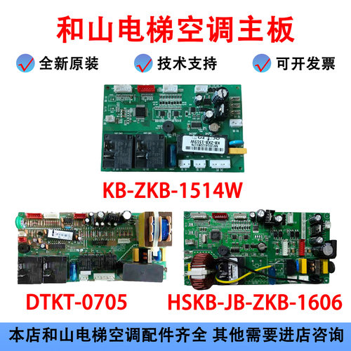 和山电梯空调TK-25 26 32 35Y/Q主板DTKT-0705冷暖KB-ZKB-1514W - 封面