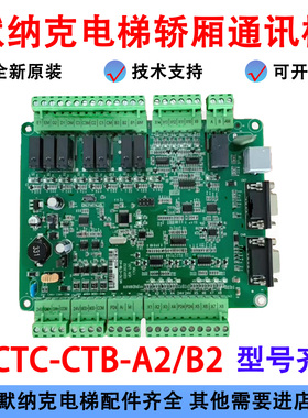 默奈克轿顶板MCTC-CTB-B MCTC-CTB-A（B） -B2 电梯轿厢通讯板