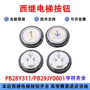 电梯按钮PB28Y311按钮PB29JY0001圆形不锈钢按钮适用西继配件