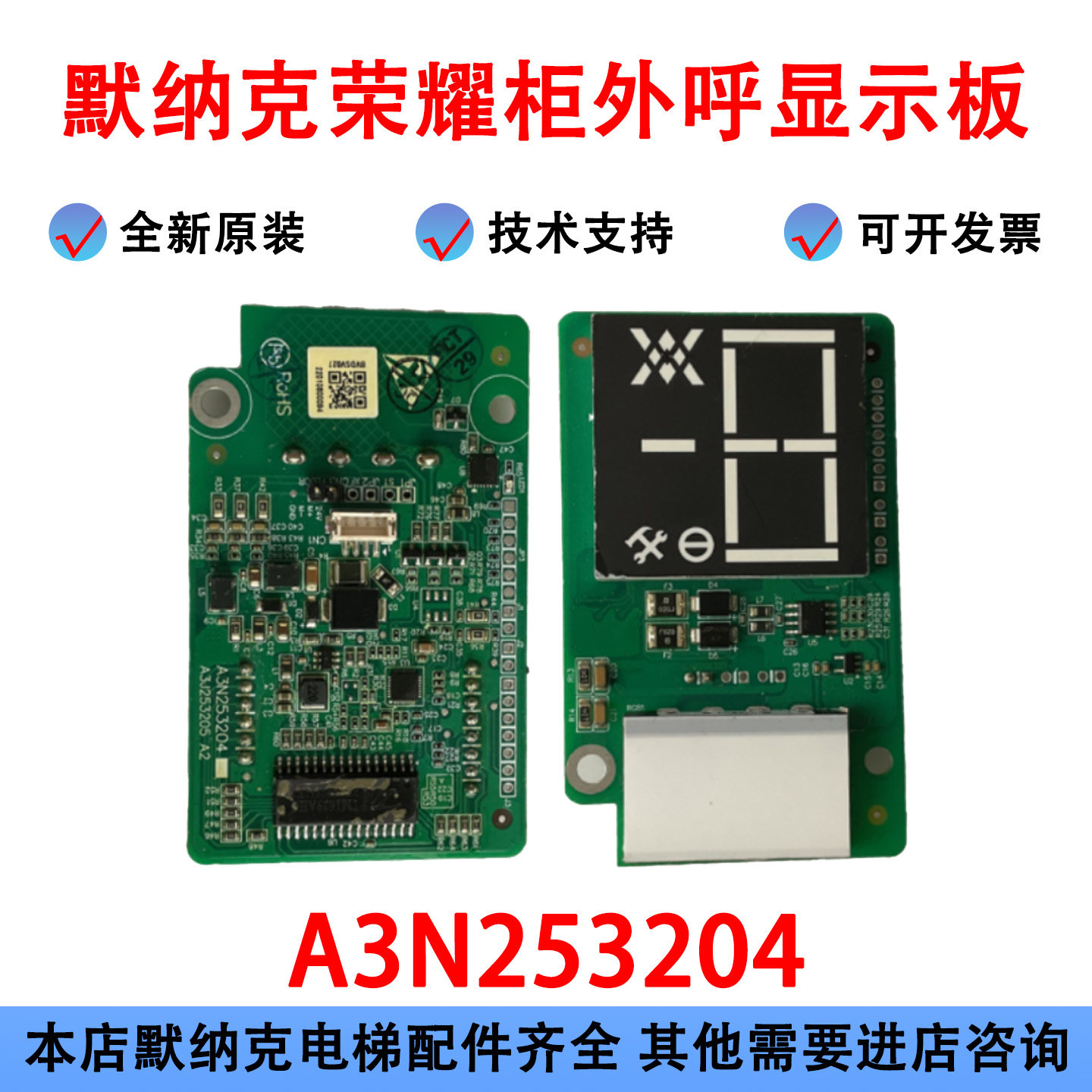 默纳克荣耀柜外呼显示板A3N253204/A3J253205 /02018332整套面板