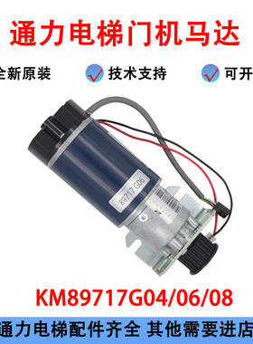 通力电梯门机马达 KM89717G04/06/08丨KM900394G03 门电机