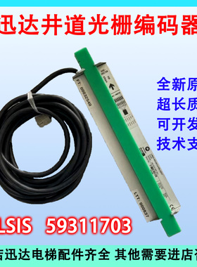 迅达电梯井道光栅编码器ALSIS 59311703 原装检测传感井道编码器
