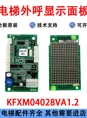 迅达300P电梯外呼显示板KFXM04028VA1.2/ KFXM04028VB1.2