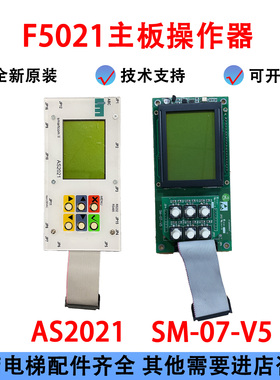 电梯F5021主板操作器AS2021 液晶调试面板SM-07-V5