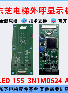 电梯配件 东芝LED-155外呼显示板 3N1M0624-A UCE4-422L