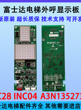 富士达电梯显示板 INC03 INC04 IN103C 外呼显示板 富士达INC05