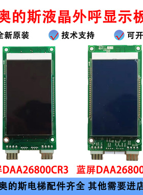 奥的斯电梯外呼显示板 DAA DCA DBA26800CR1 3 A3N59808 A5