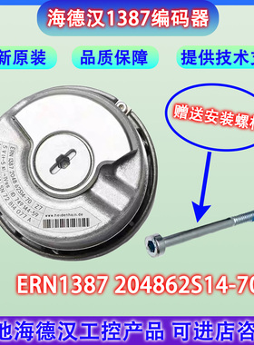 海德汉1387编码器ERN1387 204862S14-70 ID 385488-59/749144-59