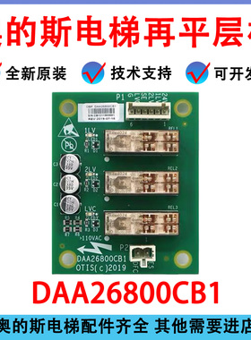 奥的斯电梯轿顶继电器板DAA26800CB1CB2 HAA26800AH1 AH2