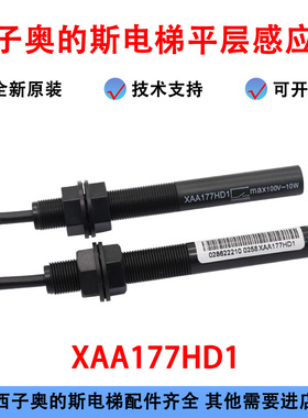 西子奥的斯电梯平层感应器 XAA177HD1常开烟杆