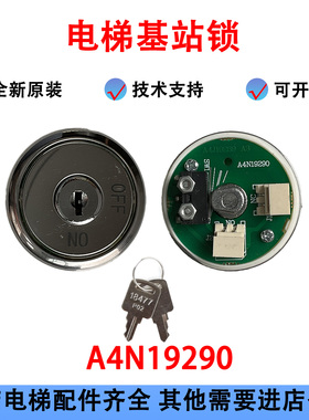 电梯基站锁18477 P02可替代A4N19290圆形司机锁开孔36MM电梯配件