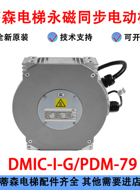 蒂升蒂森TKE电梯永磁同步电动机DMIC-I-G/PDM-79轿门门机马达