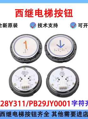 电梯按钮PB28Y311按钮PB29JY0001圆形不锈钢按钮适用西继配件