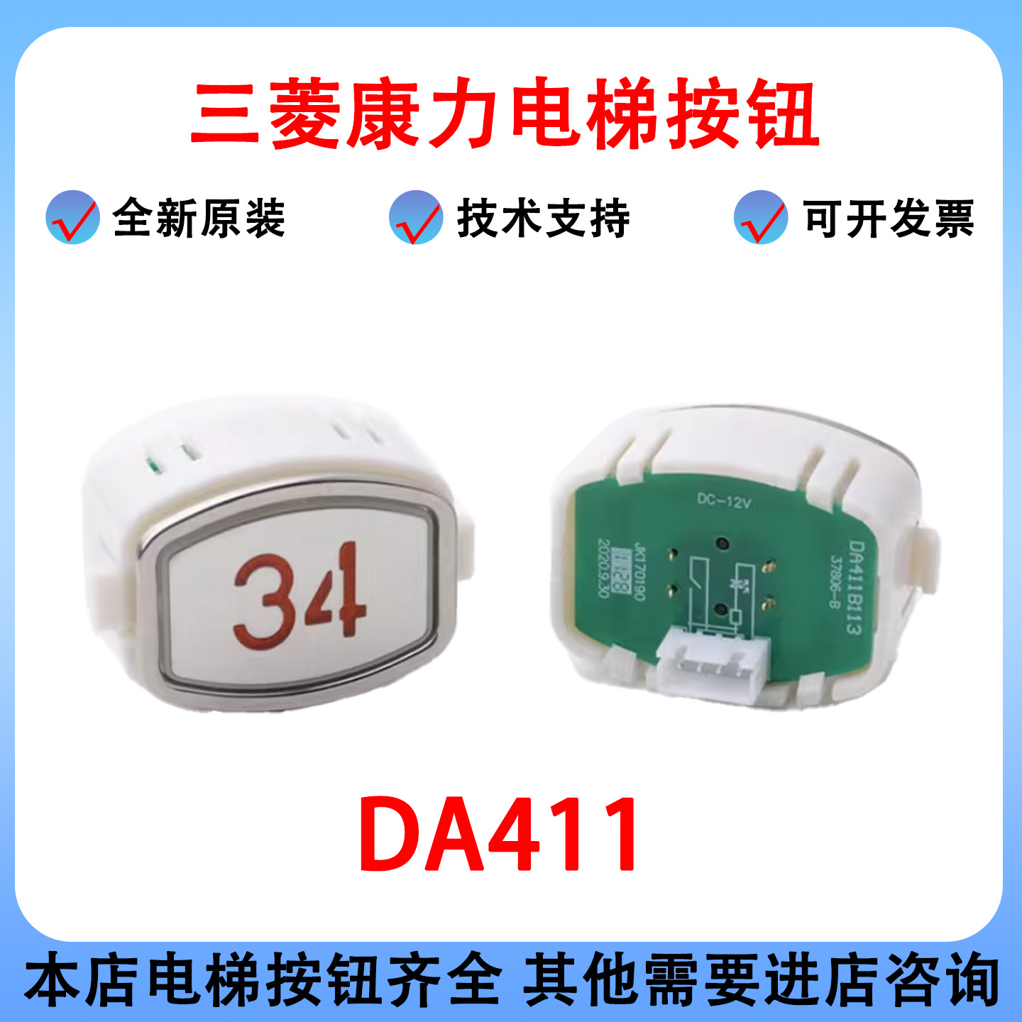 三菱康力电梯按钮DA411B113