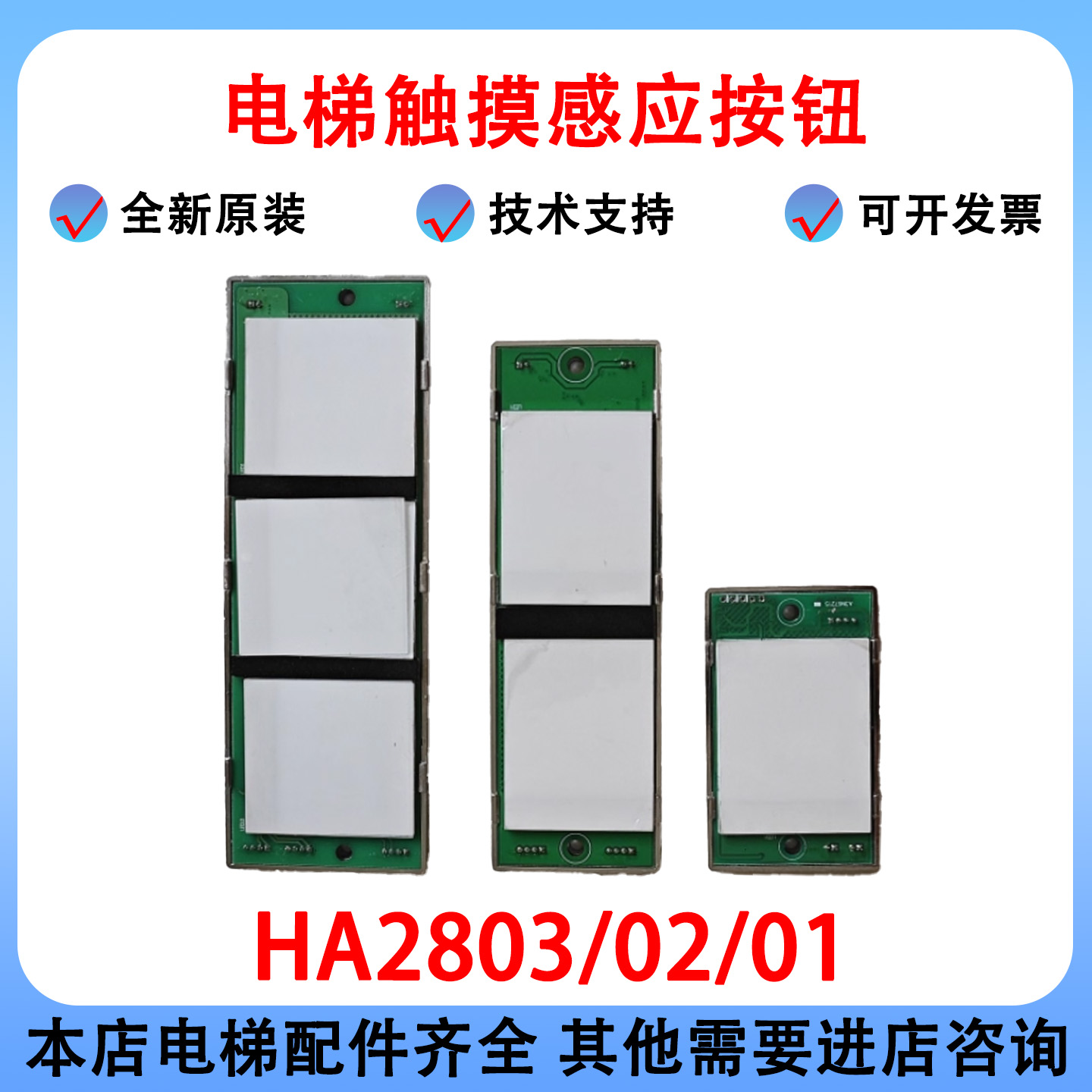 电梯触摸感应按钮HA2801/HA2802