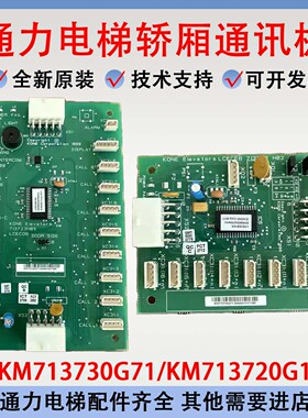 通力电梯LCECOB CEB板 轿厢通讯板 KM713730G71 KM713720G11 全新