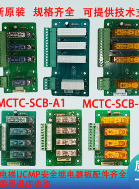 电梯轿厢ucmp意外移动MCTC-SCB-A1提前开门模块板MCTC-SCB-D