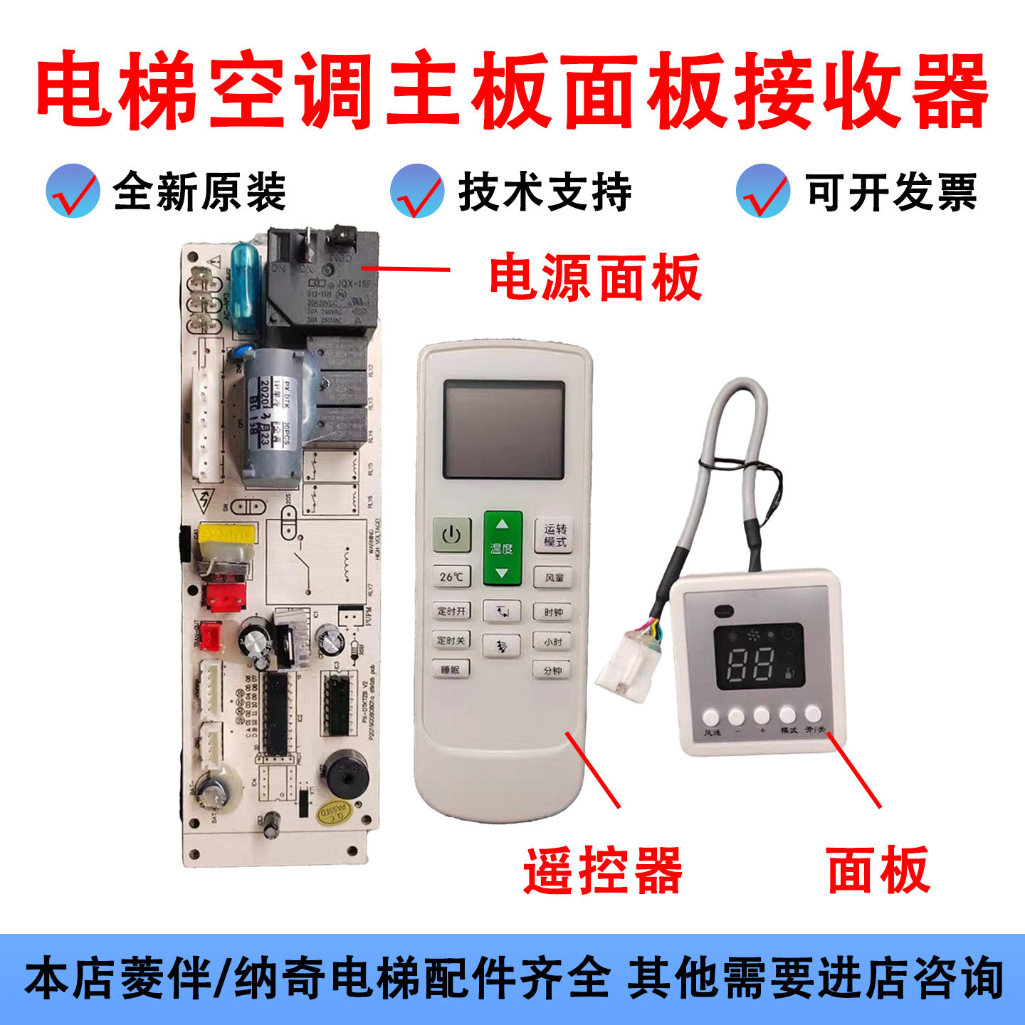 菱伴/纳奇 电梯空调主板面板接收器PX-DTKTZB遥控器LB-DTKT-c8zb