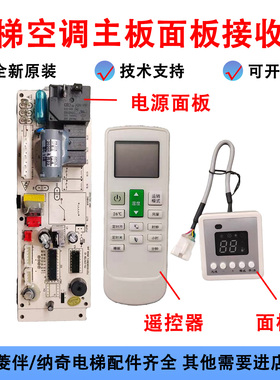 菱伴/纳奇 电梯空调主板面板接收器PX-DTKTZB遥控器LB-DTKT-c8zb